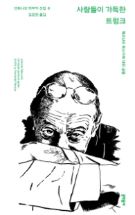 사람들이 가득한 트렁크 (안토니오 타부키선집 8)